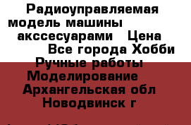 Радиоуправляемая модель машины Associated c акссесуарами › Цена ­ 25 000 - Все города Хобби. Ручные работы » Моделирование   . Архангельская обл.,Новодвинск г.